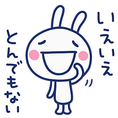 ほっこり優しい ほぼ白うさぎ Line無料スタンプ 隠しスタンプ 人気スタンプ クチコミサイト スタンプバンク