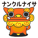 沖縄シーサーさ～