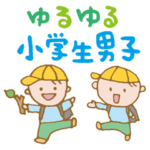 ゆるゆる小学生男子