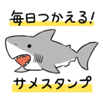 毎日つかえる！サメスタンプ