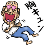 昭和じい（死語 4）