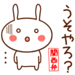 うさぴー 3（関西弁編）