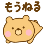 がんばらないゆるっくま