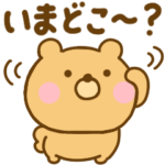 家族で使えるゆるっくま