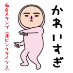 いつもの面白スタンプ（薄ピンクタイツ２）