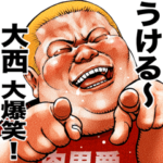 大西専用 肉男爵デブロック