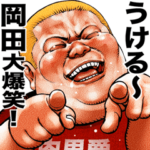 岡田専用 肉男爵デブロック