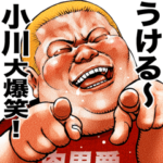 小川専用 肉男爵デブロック