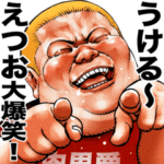 えつお専用 肉男爵デブロック