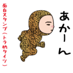 いつもの面白スタンプ(トラ柄タイツ編）