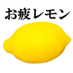 実写！レモン。