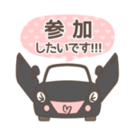 かわいい車の待ち合わせスタンプ2022