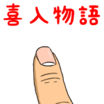 喜入物語