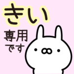 伝えるうさぎきい専用