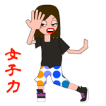 女子力。