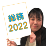2022総務委員会
