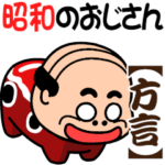 昭和のおじさん