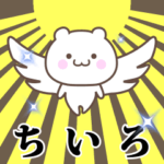 ▶️ちいろ専用！神速で動く名前スタンプ