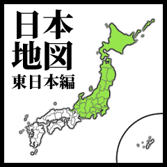 学習スタンプ 日本地図 東日本 Line無料スタンプ 隠しスタンプ 人気スタンプ クチコミサイト スタンプバンク