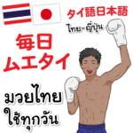 ムエタイ タイ語日本語 Pop-up毎日スタンプ