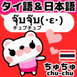 動く！うなずきクマのタイ語