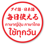 タイ語日本語 毎日使える はんこのスタンプ