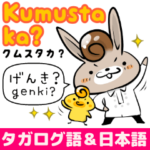 らくらくタガログ語