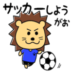 サッカーライオンのスタンプ