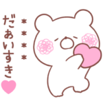 大好きな❤へ送る「すっき!くま」