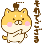 武士語のゆる柴犬カスタム