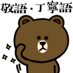 ブラウン&フレンズ☆使える敬語・丁寧語