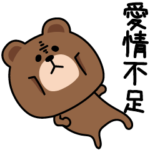 毎日ブラウン愛情不足