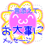 「お大事に」コレクションメッセージ