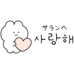 ひかえめな韓国語スタンプ