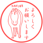 おがわじゅりの馬スタンプ 第5弾ハンコ風