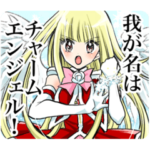 チャームエンジェル［もりちかこ］