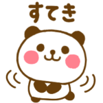 ほめて褒めるぱんだこった