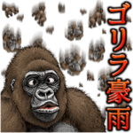 ゴリラ・ゴリラ８