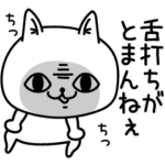 じろりねこウザくてごめんね