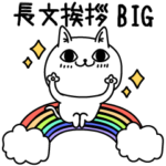 じろりねこ長文挨拶BIGです