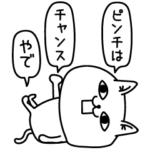 じろりねこポジティブ前向き