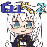 ホロライブ公式スタンプ「白上フブキ」Vol2