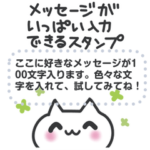 メッセージがいっぱい入力できるスタンプ