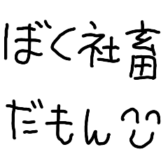 社畜な子供 こども 面白い 仕事 ネタ Line無料スタンプ 隠しスタンプ 人気スタンプ クチコミサイト スタンプバンク