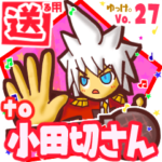 ✳小田切さん✳に送るスタンプbyゆっけ。27