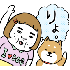 憎めないブスと柴犬 Line無料スタンプ 隠しスタンプ 人気スタンプ クチコミサイト スタンプバンク