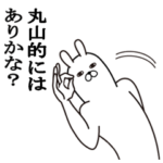 丸山が使う面白名前スタンプ