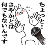 大好きなさやかに送る名前スタンプ