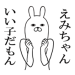 えみちゃんが使う面白名前スタンプ