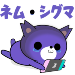 夜更かし熊の『ネム・シグマ』1